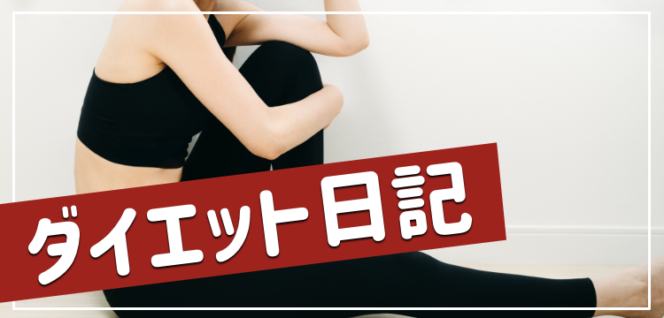 ダイエット日記